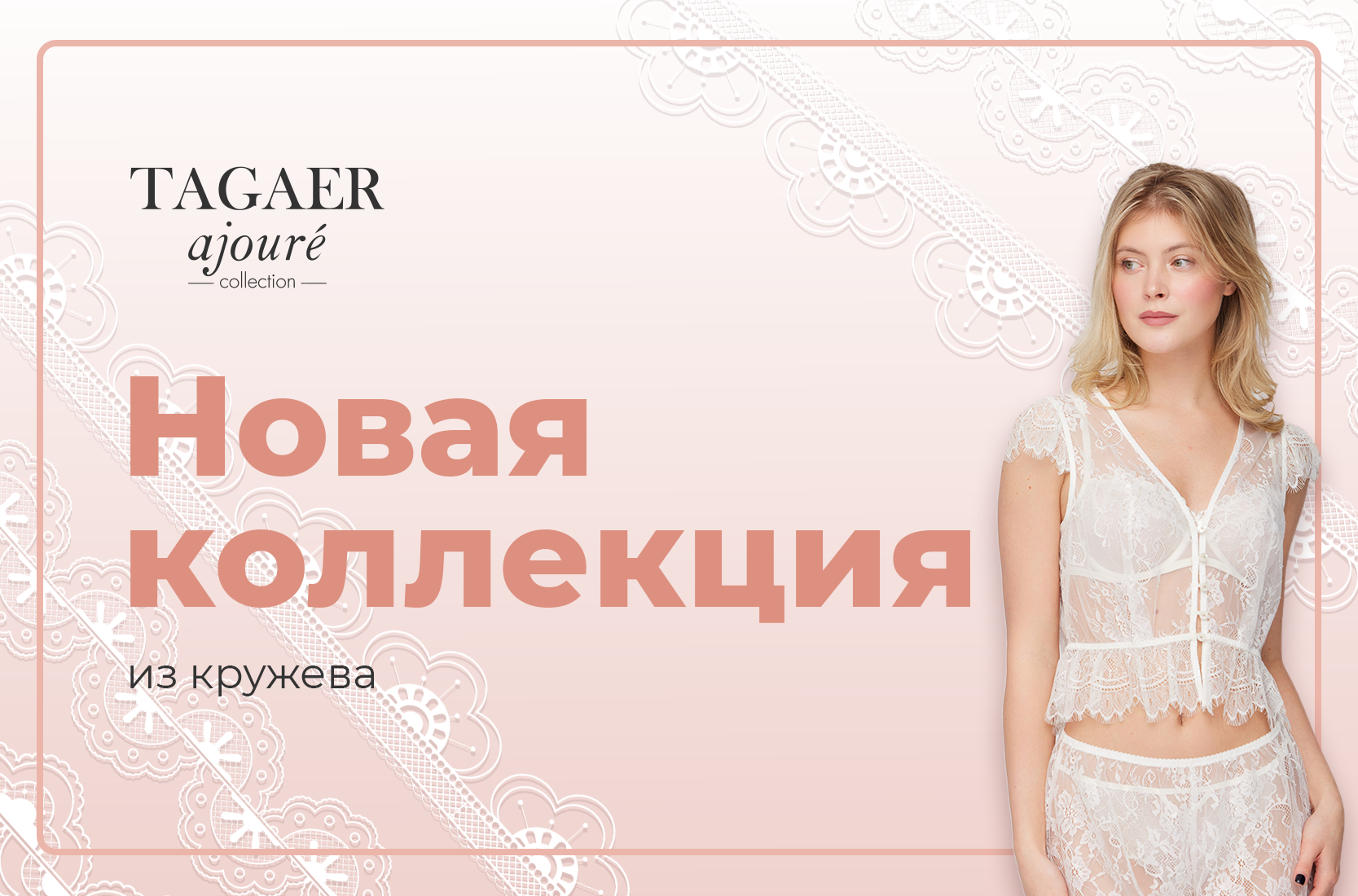 Новая коллекция из кружева